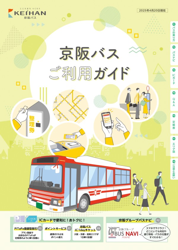 京阪バスご利用ガイド - 京阪バス