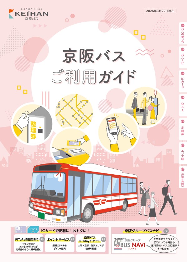 京阪バスご利用ガイド - 京阪バス