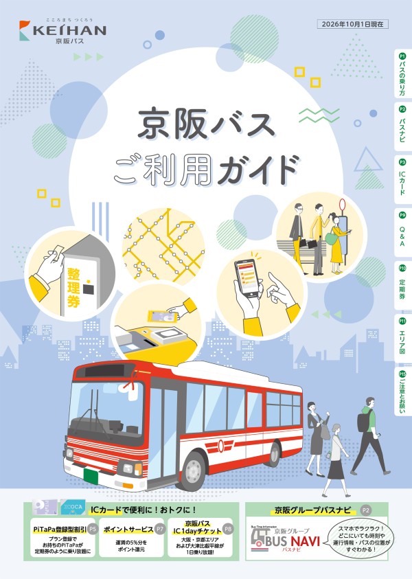 京阪バスご利用ガイド - 京阪バス