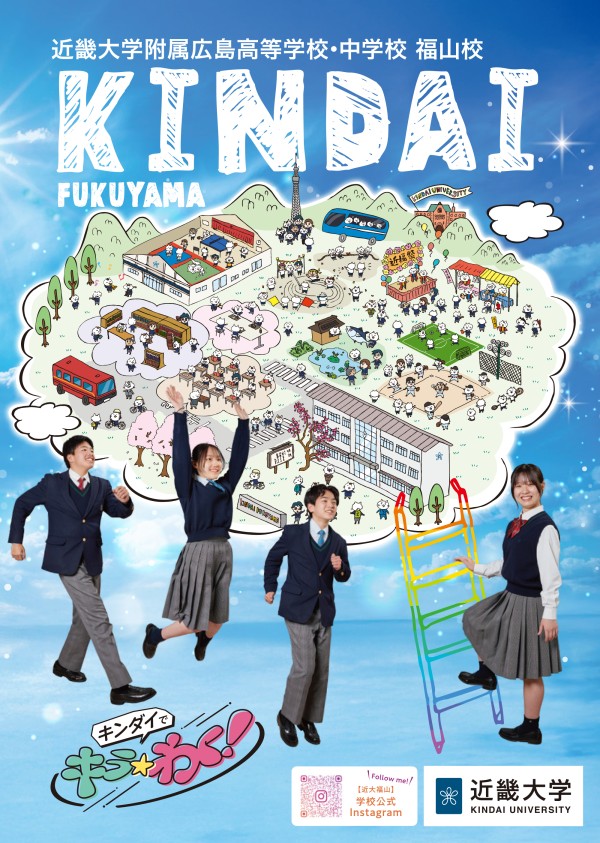 令和8（2026）年度 学校案内／入学案内 - 近畿大学附属広島高等学校